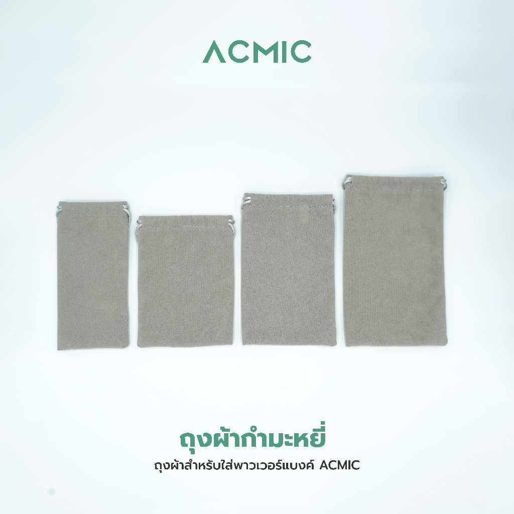 ACMIC ถุงผ้ากำมะหยี่ ใส่พาวเวอร์แบงค์ ไซส์ XS/S/M/L กันรอยกันฝุ่น พกพาสะดวก