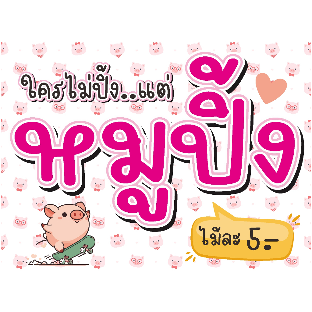 ป้าย หมูปิ้ง (แก้ราคาได้ฟรี) แบบน่ารัก สไตล์ไม่เหมืือนใคร 80 x 60 cm พับขอบ ตอกตาไก่ฟรี