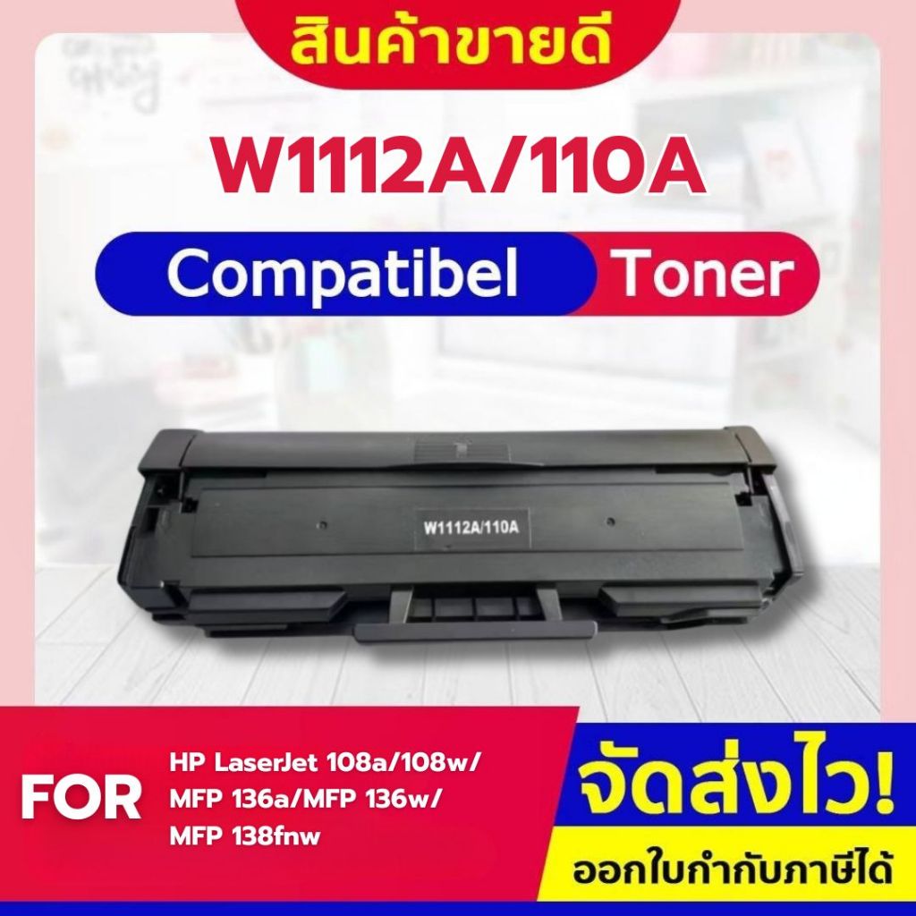 CF SHOP ตลับหมึกเทียบเท่า W1112A/W1112/HP110A/HP 110A For HP Laser MFP 136/136W/136NW/138P/138PN/138