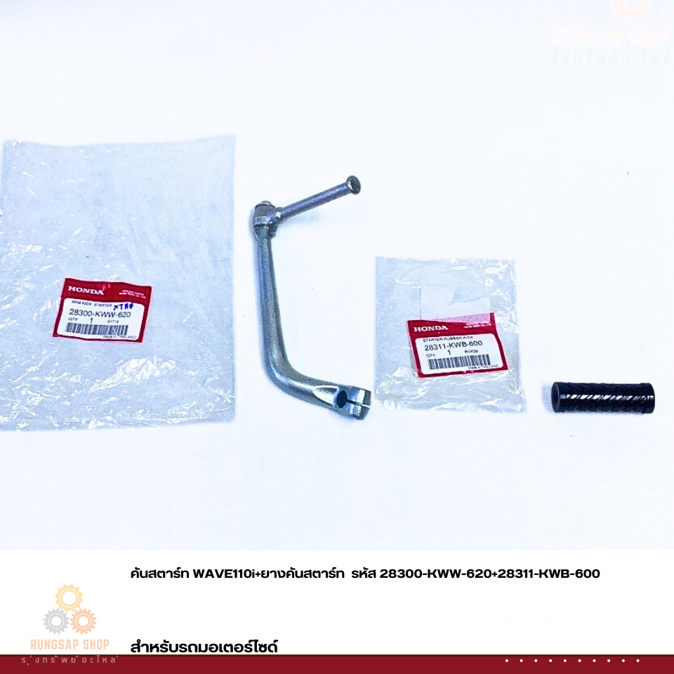 คันสตาร์ท WAVE110i+ยางคันสตาร์ท รหัส 28300-KWW-620+28311-KWB-600 แท้ศูนย์