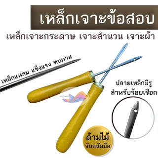 เหล็กเจาะข้อสอบ เหล็กเจาะสำนวน เหล็กเจาะกระดาษ/ผ้า แข็งแรง ทนทาน ปลายแหลม ด้ามไม้ (จำนวน 1 อัน)