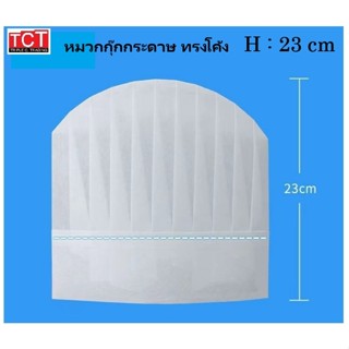 หมวกกุ๊กกระดาษ หมวกเชฟเรย่อน สีขาว ขนาด สูง 23 ซม.  ( ราคาต่…