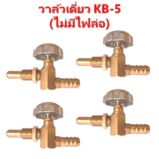 วาล์วเดี่ยวเตาKB-5 ทองเหลืองแท้100%วาล์วไม่มีไฟล่อวาล์วหมุนวาล์วเร่งวาล์วเตาแม่ค้าวาล์วเตาแรงดันสูง