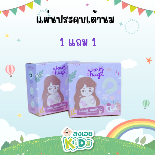 วอร์มฮัก แผ่นประคบเต้านม ที่ประคบหน้าอก