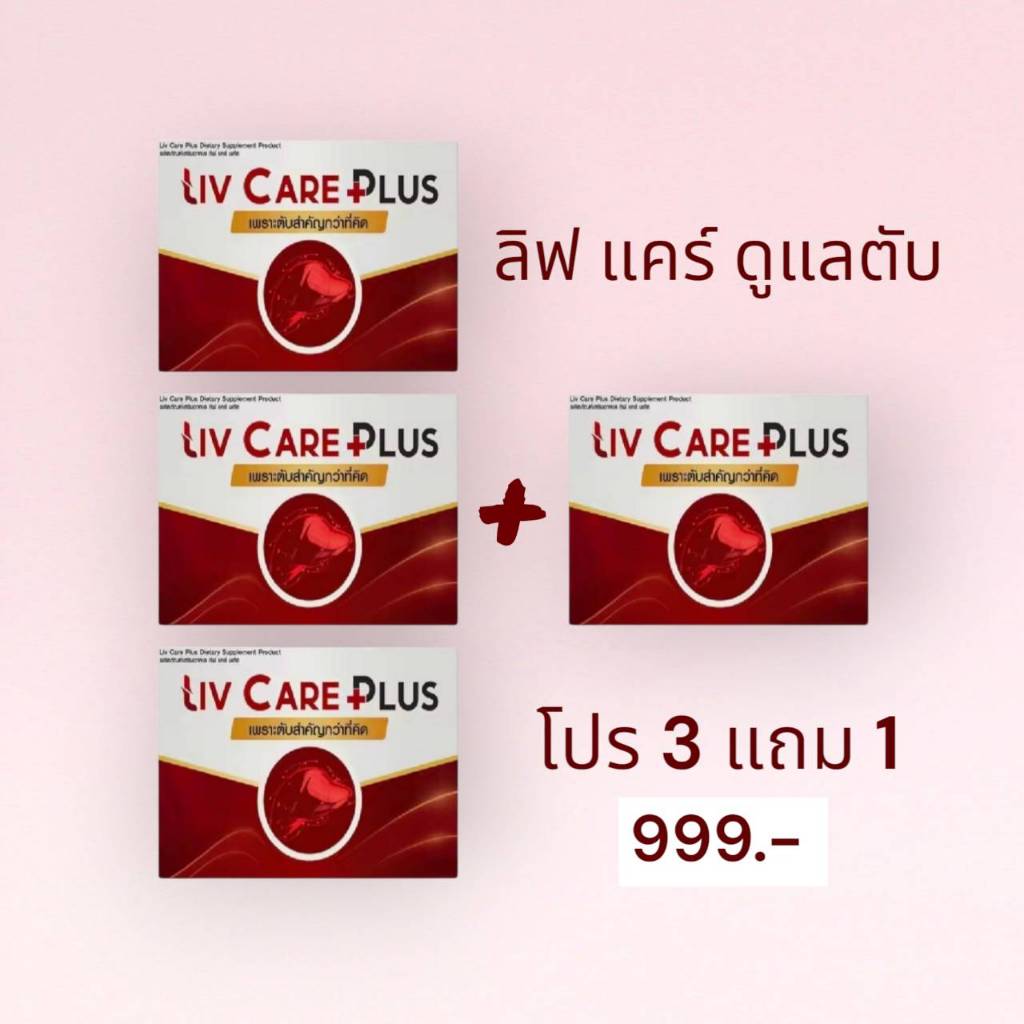 โปร 3แถม1 Liv Care Plus อาหารเสริมบำรุงตับ ลิฟ แคร์ 1 กล่อง 10 แคปซูล