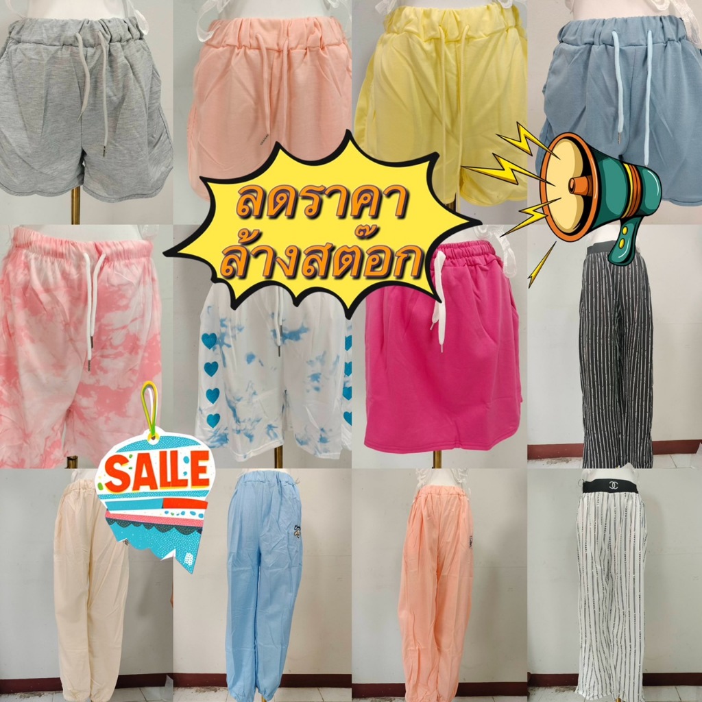 Bentoy (SALE KK)กางเกงขาสั้นขายาว สินค้าลดราคาต ล้างสต๊อก ราคาถูก ของใหม่ทุกชิ้น ใช้งานได้ทุกตัว