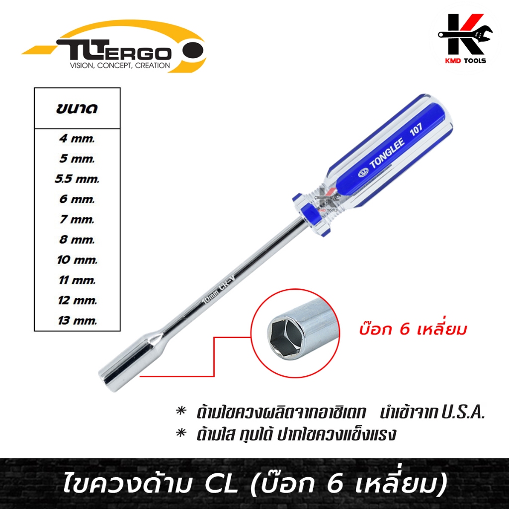 TONGLEE ไขควงบ็อก (เบอร์ 4-13 mm.) ไขควงบล็อก ไขควงบล็อก 7 ไขควงบล็อก 10 อย่างดี ของแท้ 100% TONGLEE