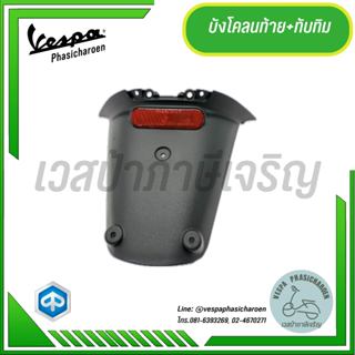 บังโคลนท้าย สำหรับเวสป้ารุ่น Sprint, Primavera