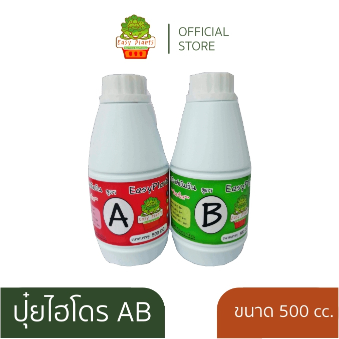 ปุ๋ยไฮโดรโปรนิกส์ ปุ๋ยน้ำ AB ขนาด 500cc ปุ๋ยab ปุ๋ยปลูกผักสลัด ปุ๋ยไฮโดร Hydrohobby