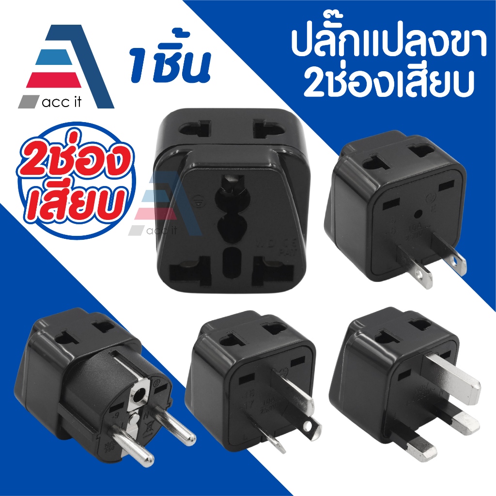 หัวแปลง ขา Plug หัวPlugแปลงไฟ มาตรฐานอังกฤษ มาตรฐานยุโรป มาตรฐานอเมริกัน มาตรฐานออสเตรเลีย (1ชิ้น)