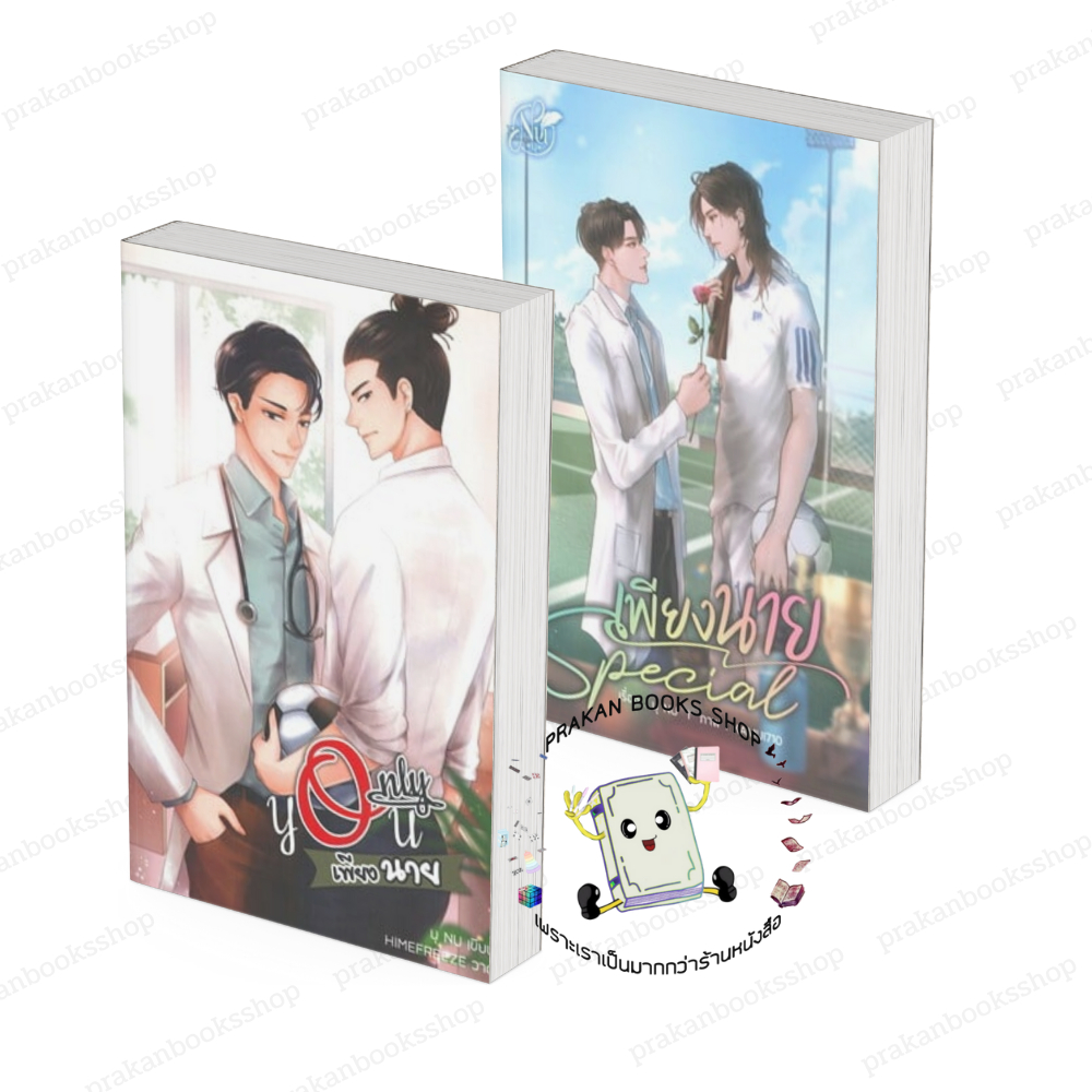 หนังสือ   ONLY YOU เพียงนาย/ SPECIAL เพียงนาย นุ NU นิยายวาย นิยายY
