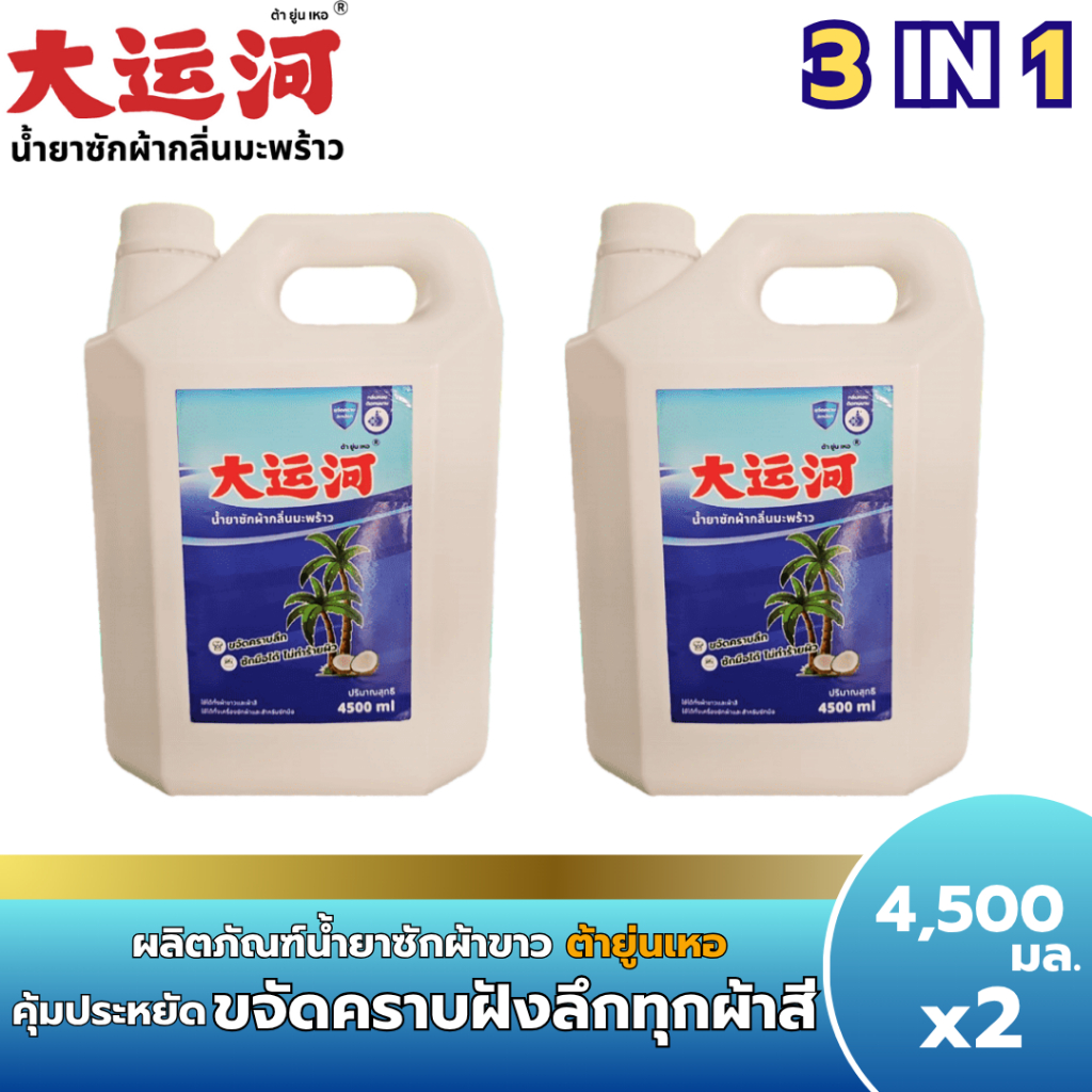 เซ็ท2แกลลอน229บาท4500มล. น้ำยาซักผ้า น้ำยาซักผ้าต้ายู่นเหอ น้ำยาซักผ้าอย่างดี ต้ายู่นเหอ
