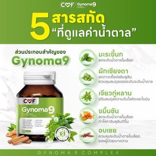 CMF Gynomaa 9 ลดเบาหวาน (3 กระปุก )คุมน้ำตาล By ซี ศิวัฒน์