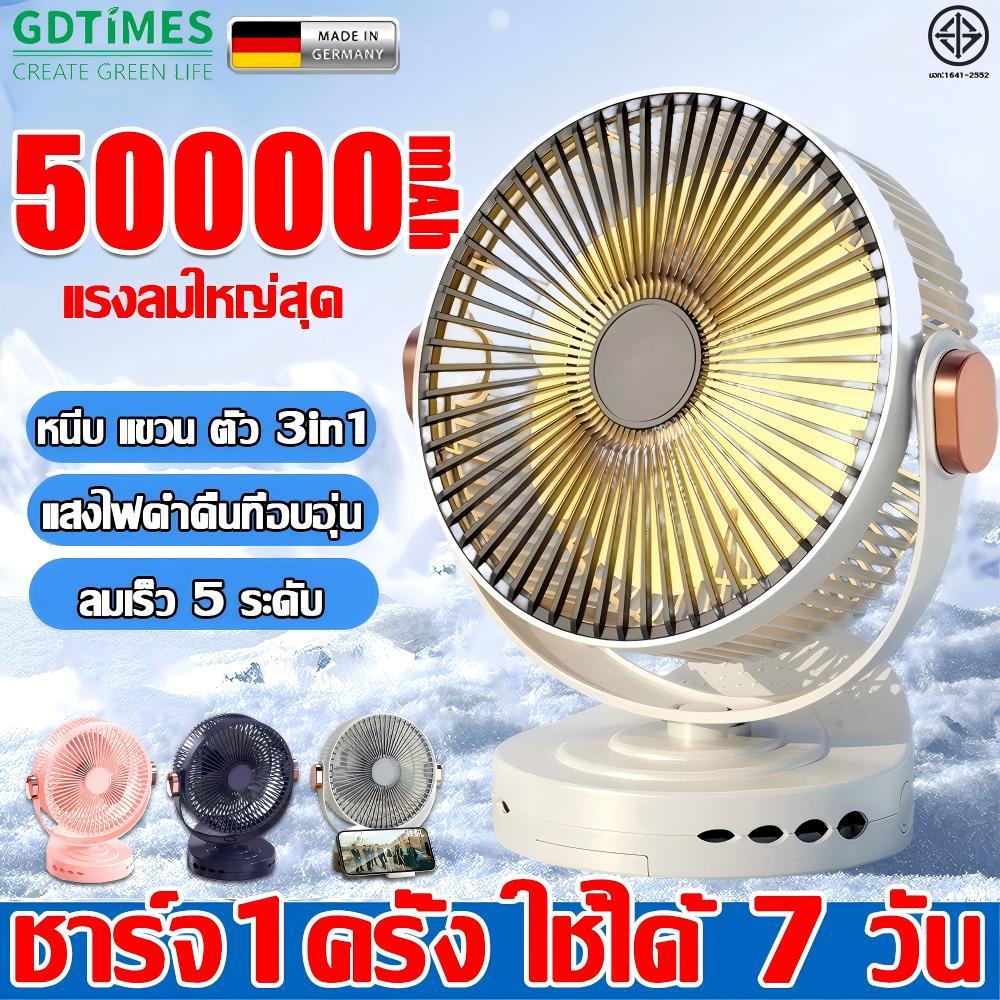 8นิ้ว พัดลมแบบพกพา พัดลมตั้งโต๊ะ 50000mAh มอเตอร์เยอรมัน ลมแรง เงียบ ชาร์จด้วยสายUSB พัดลมแคมป์ปิ้ง พัดลมไร้สาย