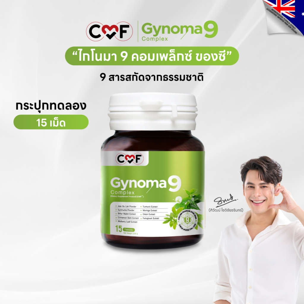 💥 ขนาดทดลอง 1 กระปุก (15 เม็ด ) CMF Gynomaa 9 ลดเบาหวาน คุมน้ำตาล By ซี ศิวัฒน์ 💚