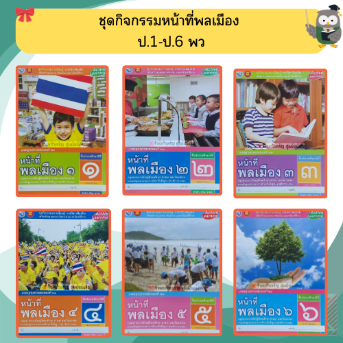 ชุดกิจกรรมหน้าที่พลเมือง ป.1-ป.6 #พว