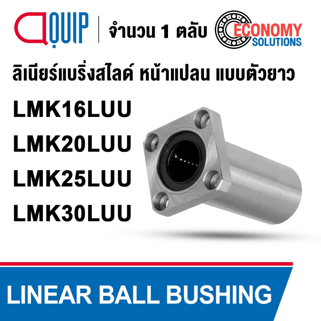 LMK16LUU LMK20LUU LMK25LUU LMK30LUU ลิเนียร์แบริ่งสไลด์ ลิเนียร์บุชชิ่ง หน้าแปลน แบบตัวยาว (LINEAR B