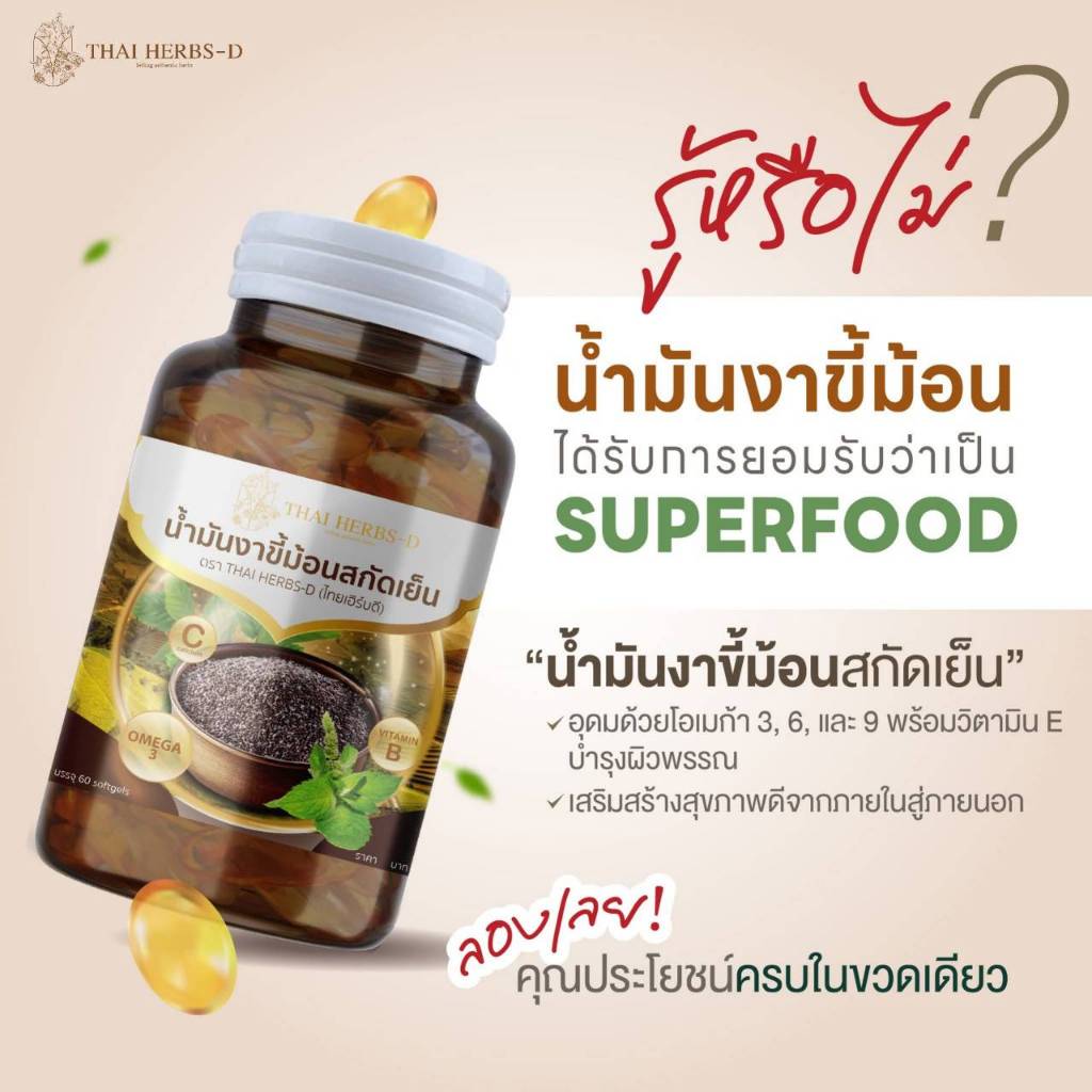 น้ำมันงาขี้ม้อนสกัดเย็น Thai Herbs-D (ไทยเฮิร์บดี) มีโอเมก้า3สูง /1กระปุก 60ซอฟเจล