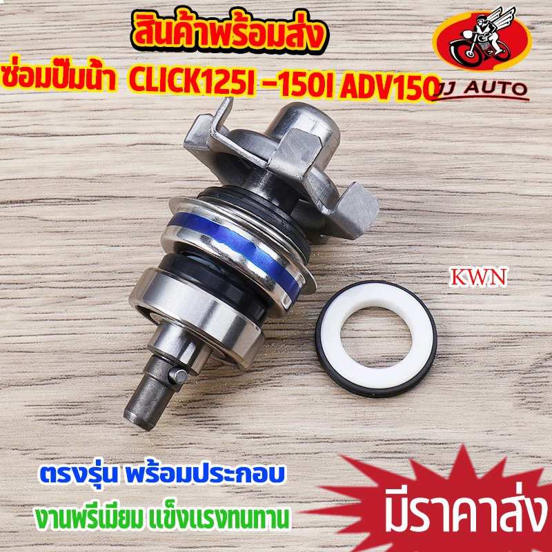 ซ่อมปั๊มน้ำ ชุดใหญ่ CLICK125i CLICK150 PCX150 AVD150 Air Blade150  ชุดประกอบปั๊มน้ำ รหัสKWN ครบชุด พร้อมใช้งาน