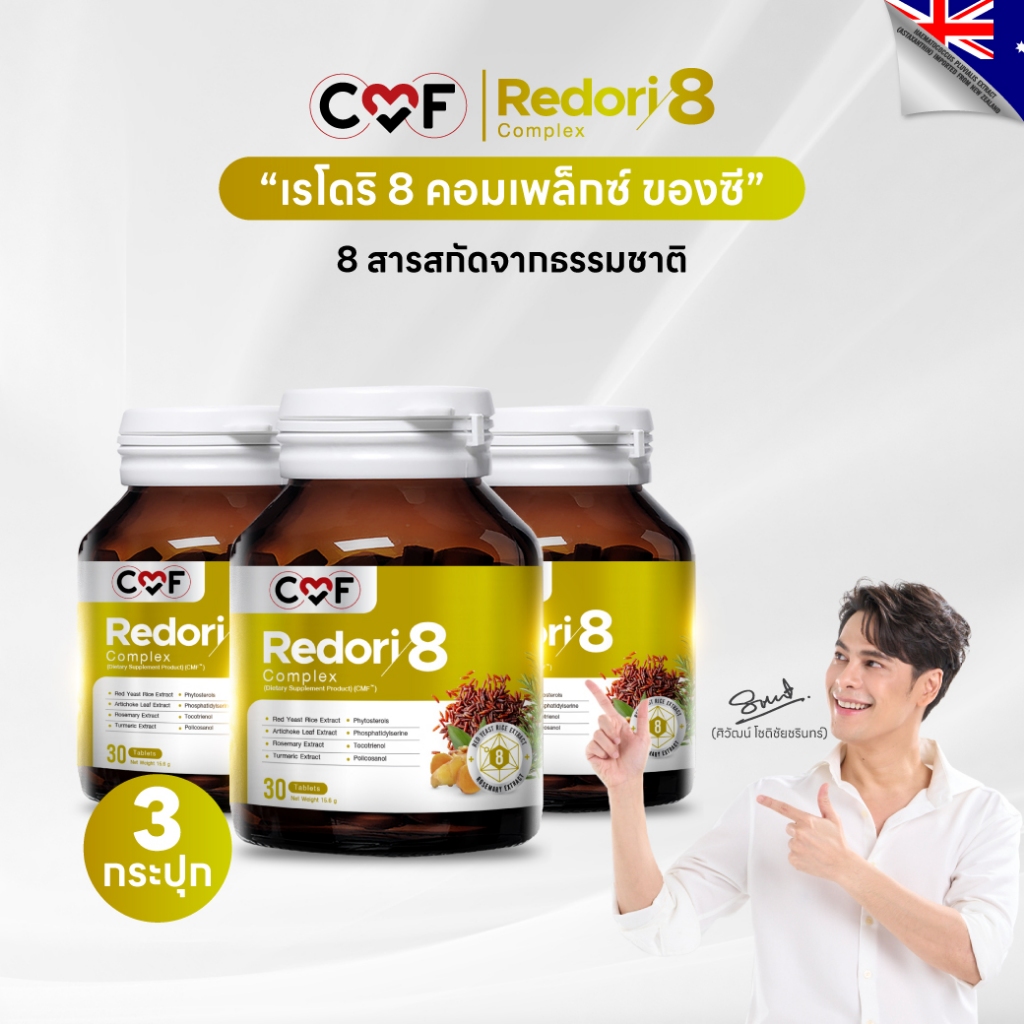 CMF Redori8 Complex  (3 กระปุก 90 เม็ด) ลดการสะสมไขมัน  By ซี ศิวัฒน์
