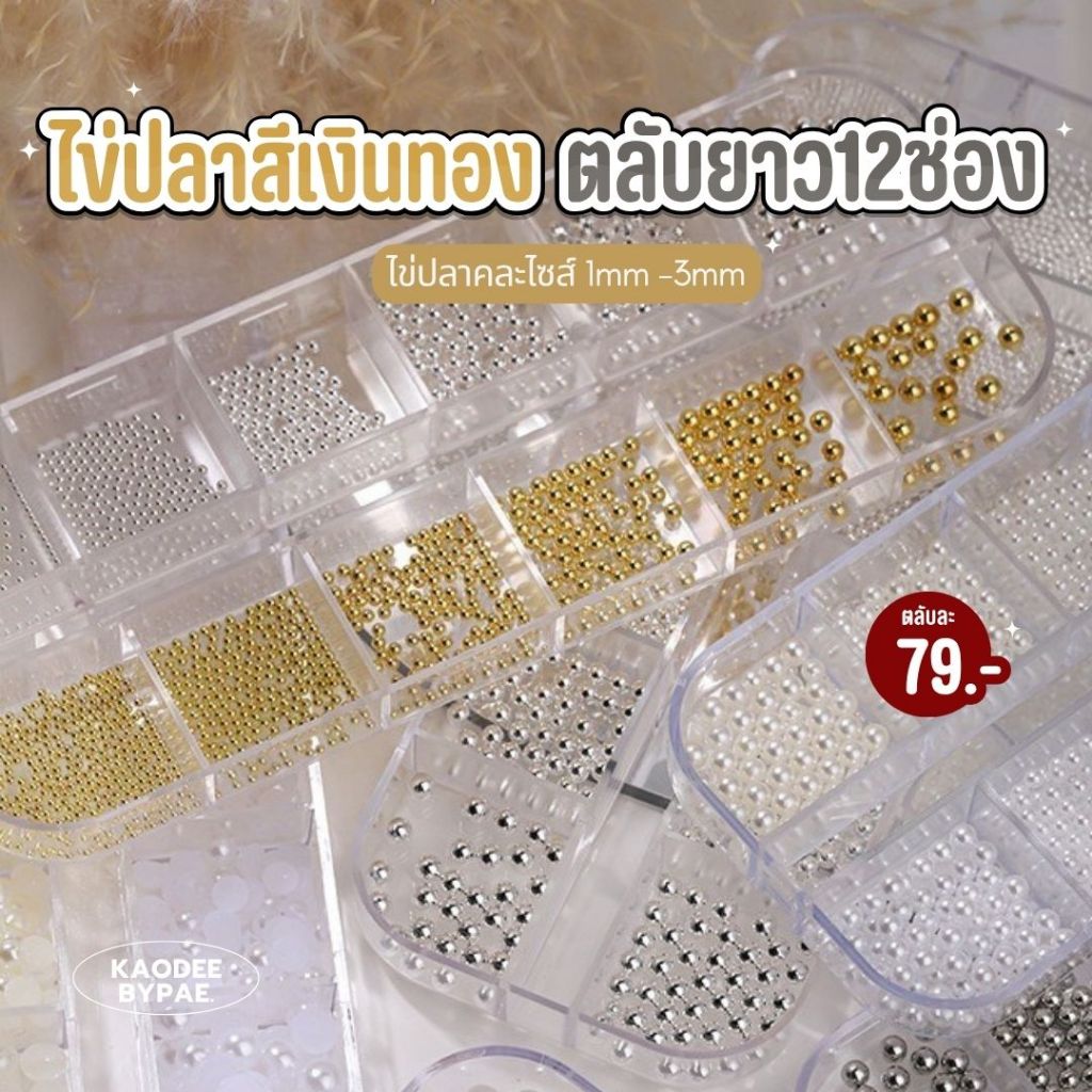 อะไหล่ตกแต่งเล็บ ไข่ปลาตกแต่งเล็บ ตลับ 12 ช่อง