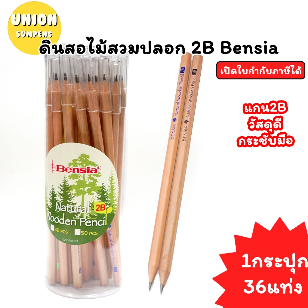 (USP)💯2Bแท้/แถมปลอกสวม/ไม่กลัวหัก💯(แพ็ค36แท่ง) Bensia ดินสอ2B มีปลอกสวม 2B ดินสอมีฝา ดินสอไม้ ทำข้อสอบ ดินสอ ดินสอวาดรูป