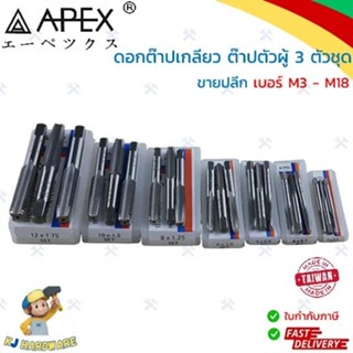 APEX ต๊าปมือ ดอกต๊าปเกลียว ต๊าปตัวผู้ 3 ตัวชุด เกลียวมิล M3 …