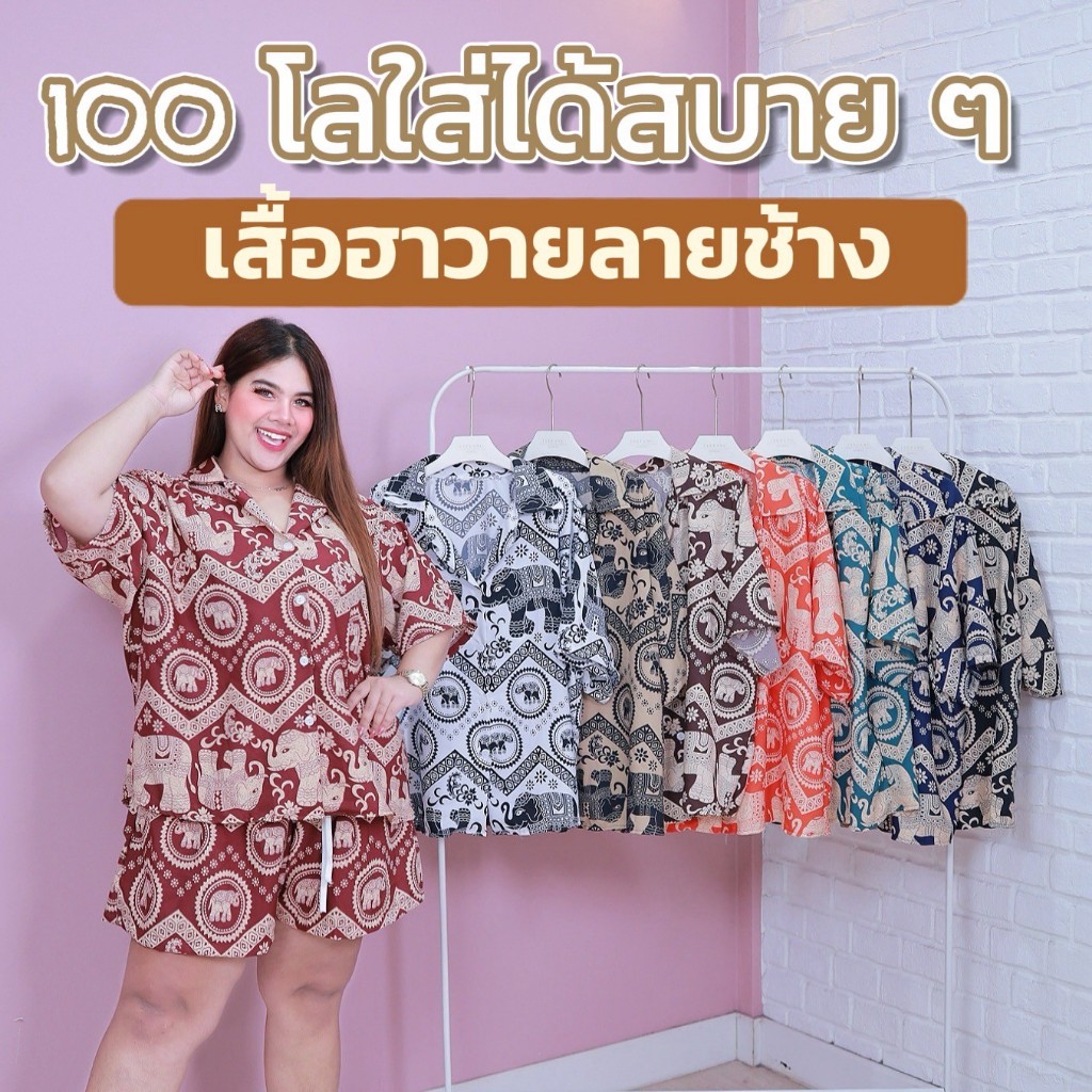 [ ส่งฟรี 🔥 ] A308/A309 เสื้อฮาวายลายช้าง ไซส์ใหญ่ ใส่สบาย  (อก 44-60")