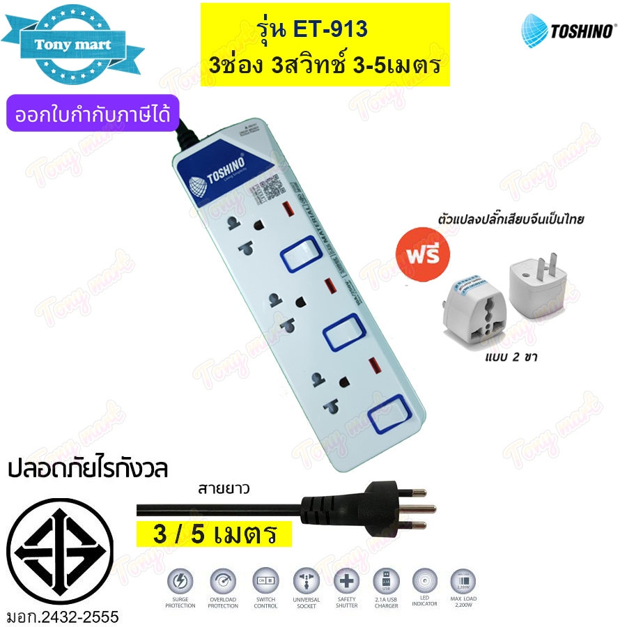 TOSHINO ปลั๊กพ่วง รางปลั๊กไฟ รุ่น ET-913 2300w 3ช่อง 3สวิตช์ ยาว3/5เมตร ป้องกันไฟกระชาก ม่านนิรภัย ดูแลตลอดอายุการใช้งาน