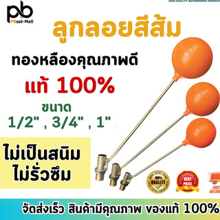 ลูกลอย ตัดน้ำ ทองเหลือง แบบฉาก มีขนาดเกลียว 1/2 นิ้ว (4 หุน)…