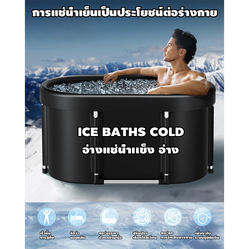 อ่างแช่น้ำเเข็ง อ่าง อ่างแช่ตัวพกพาสะดวก Soaking tub. Ice bath เหมาะสำหรับนักกีฬาพกพาสะดวกพับ และใช้งานได้ทั้งใน และนอกบ