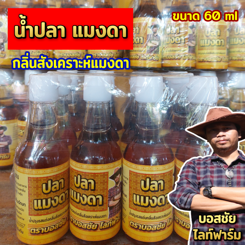 น้ำปลาแมงดา แพ็ค 12 ขวด อร่อย หอม กินกับไข่ต้ม น้ำพริก