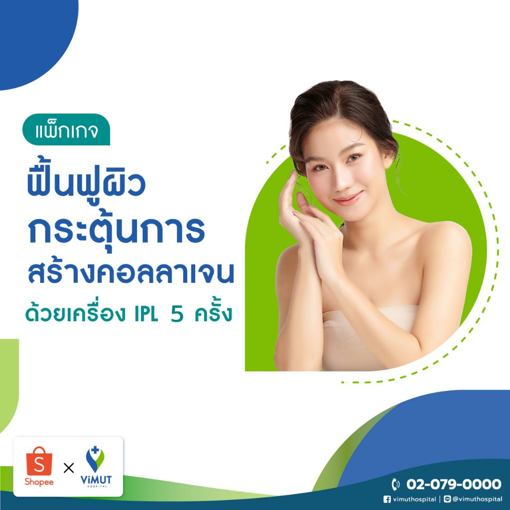 [E-Voucher] รพ.วิมุต แพ็กเกจฟื้นฟูผิว กระตุ้นการสร้างคอลลาเจน ด้วยเครื่อง IPL 5 ครั้ง