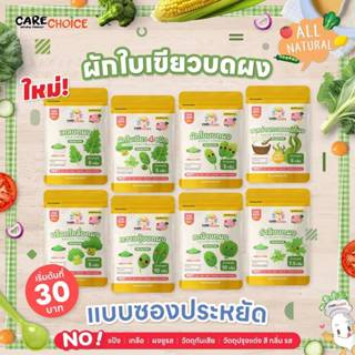 Carechoice 6M+ ผักใบเขียวบดผง 8 ชนิด แคร์ช้อยส์ แบบซองประหยั…