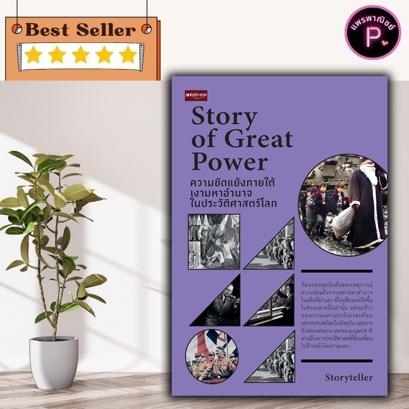หนังสือ Story of Great Power ความขัดแย้งภายใต้เงามหาอำนาจในประวัติศาสตร์โลก : ประวัติศาสตร์ ประวัติศาสตร์โลก ความขัดแย้ง