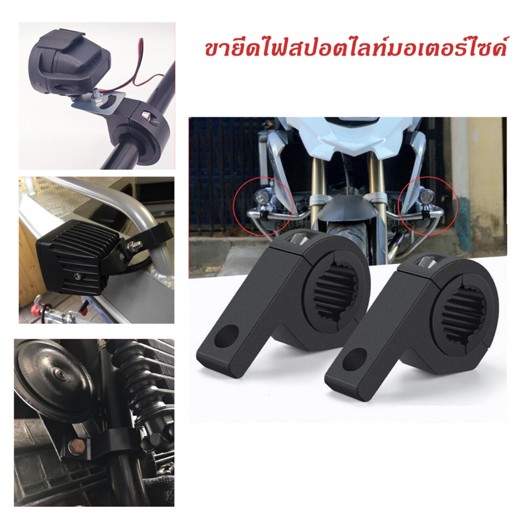 【จัดส่งภายในวันเดียวกัน】ตัวยึดไฟสปอร์ตไลท์ ขายึดไฟสปอร์ตไลท์ ขาจับไฟสปอร์ตไลท์มอ ขาจับสปอตไลท์ มอเตอร์ไซค์