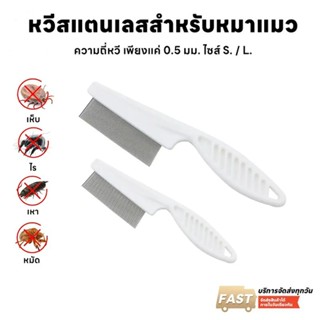 หวีสแตนเลส หวีซี่ ด้ามจับพลาสติก สำหรับหมา แมว หวีปมขน หวีสา…