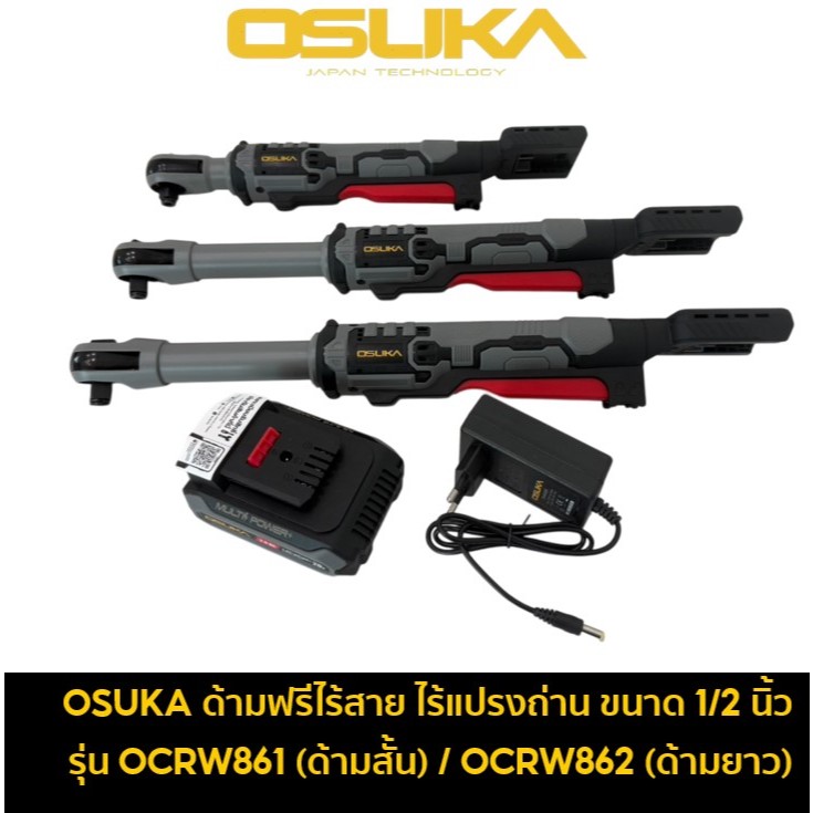 OSUKA ด้ามฟรีไร้สาย 20V BL Motor มี 2 รุ่น ด้ามสั้น : OCRW861 / ด้ามยาว : OCRW862 / OCRW862-D1
