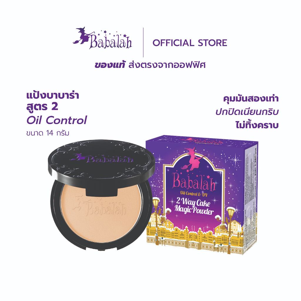 (ส่งตรงโดยบริษัท) Babalah Oil Control&UV2Way Cake Magic Powder (แป้งสูตร 2)