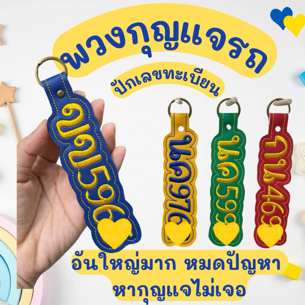 [พวงกุญแจรถ] คิวผลิต 3-4 วัน ปักเลขทะเบียนบนหนัง PU อันใหญ่ หมดปัญหาหากุญแจรถไม่เจอ