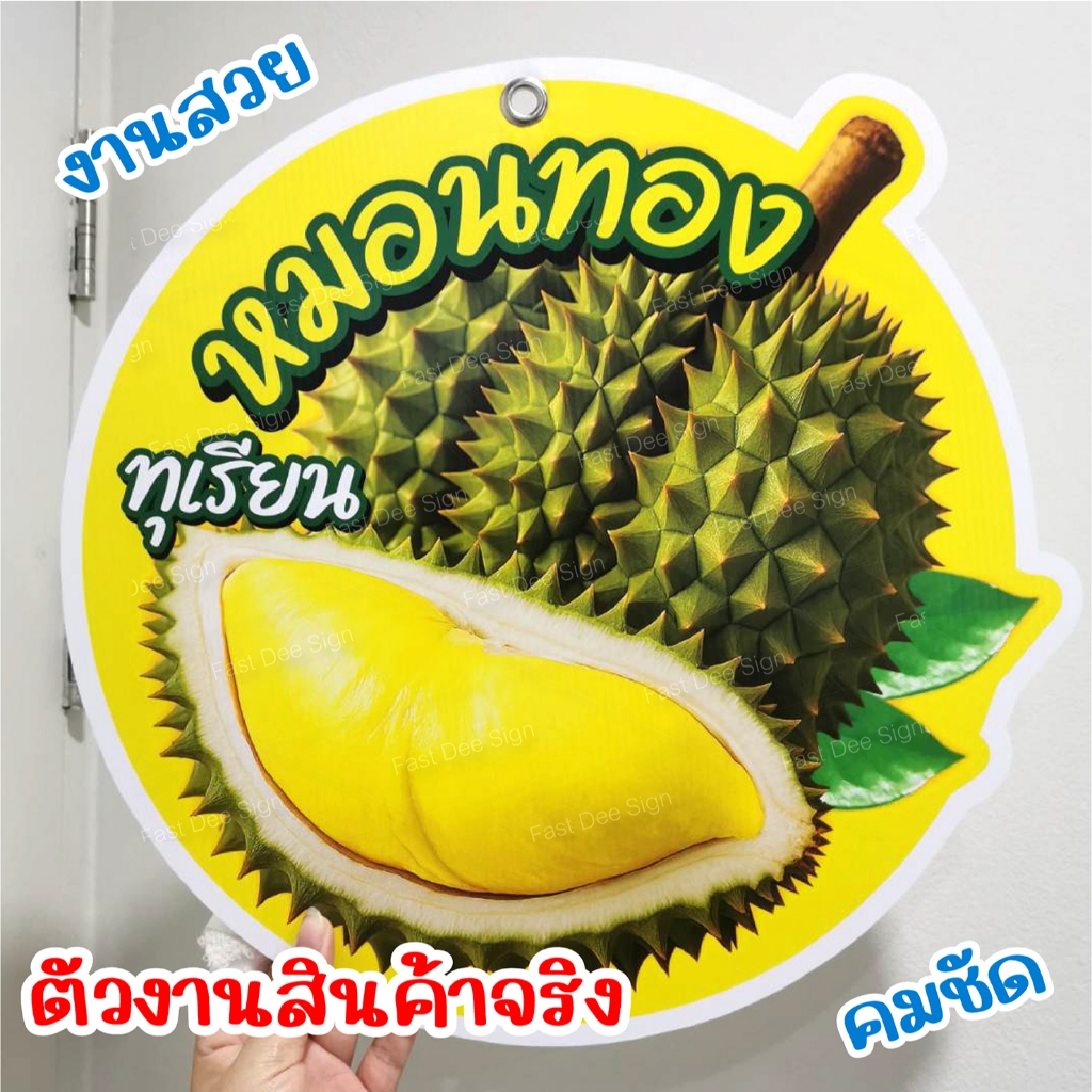 ป้ายทุเรียน ป้ายวงกลม หน้าเดียว-หน้าหลัง ป้ายฟิวเจอร์บอร์ด งานสวย แก้ไขได้