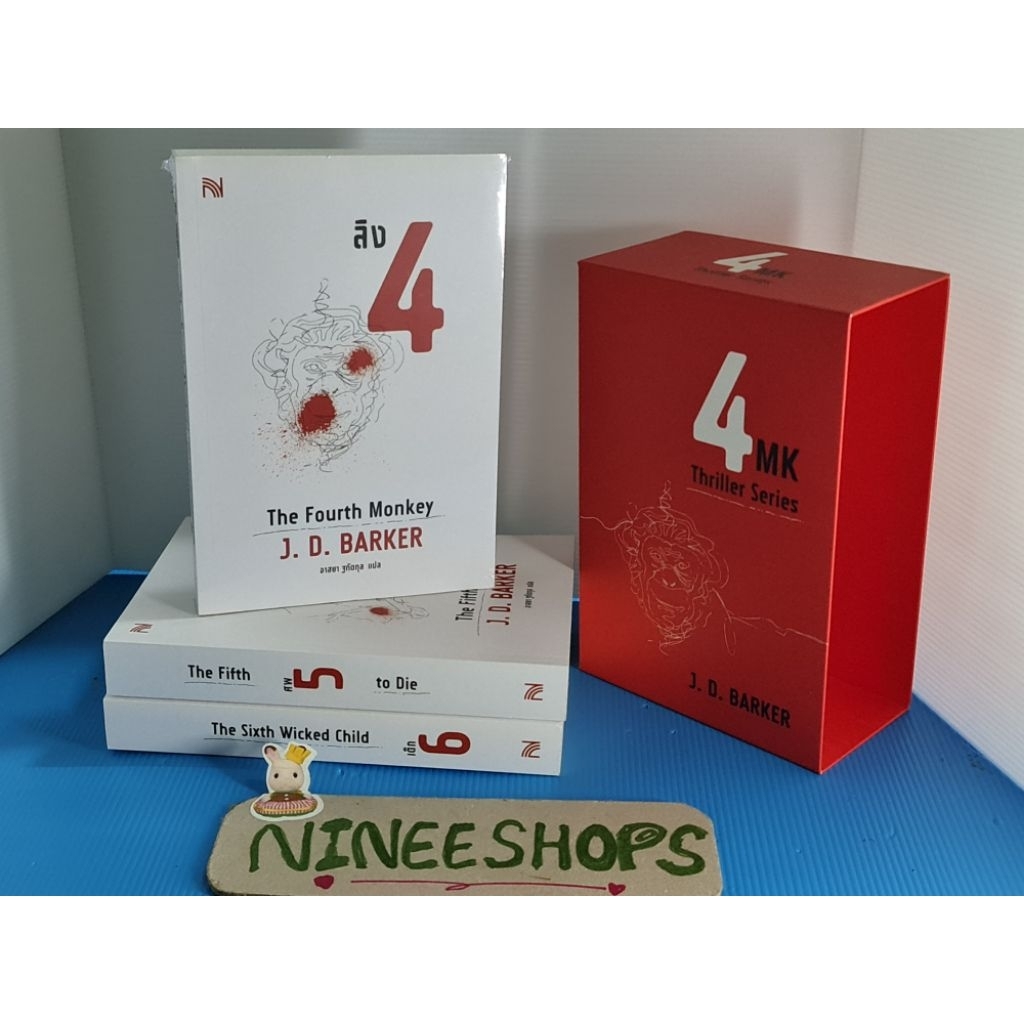 (ขายยกชุด จบ) แถมปกใส Boxset #4 MK #ลิง 4 #ศพ 5 #เด็ก 6 #Thriller series #น้ำพุ