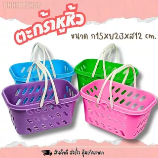 ตะกร้าหูหิ้ว (ยกโหล 12 ชิ้น) ตะกร้าพลาสติก ตะกร้าอเนกประสงค์ สีสวย สีหวาน