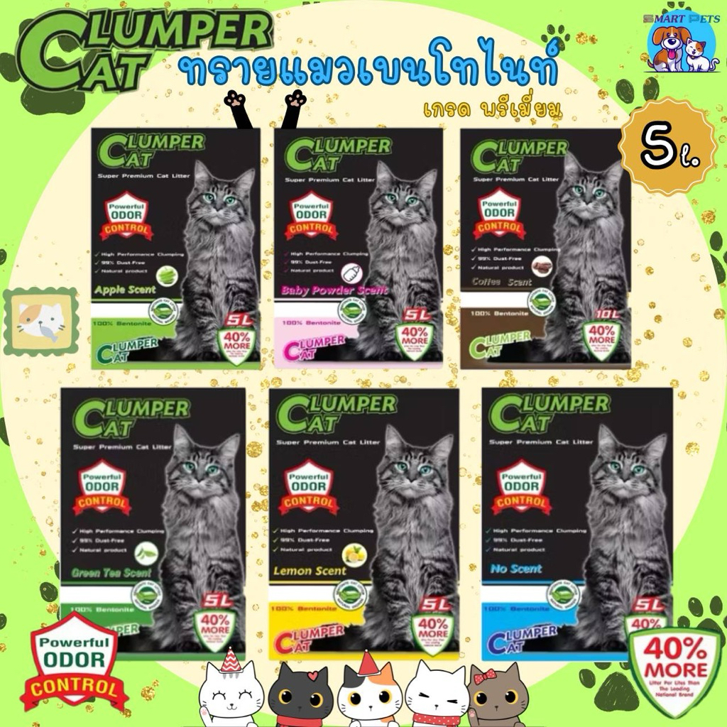 Clumper cat ทรายแมวภูเขาไฟ ปราศจากฝุ่น ดับกลิ่นดีเยียม เบนโทไนท์ ขนาด 5 ลิตร