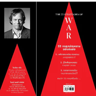 33 กลยุทธ์จิตวิทยาเอาชนะสงครามชีวิต The 33 strategies of war โดย โรเบิร์ต กรีน Robert Green