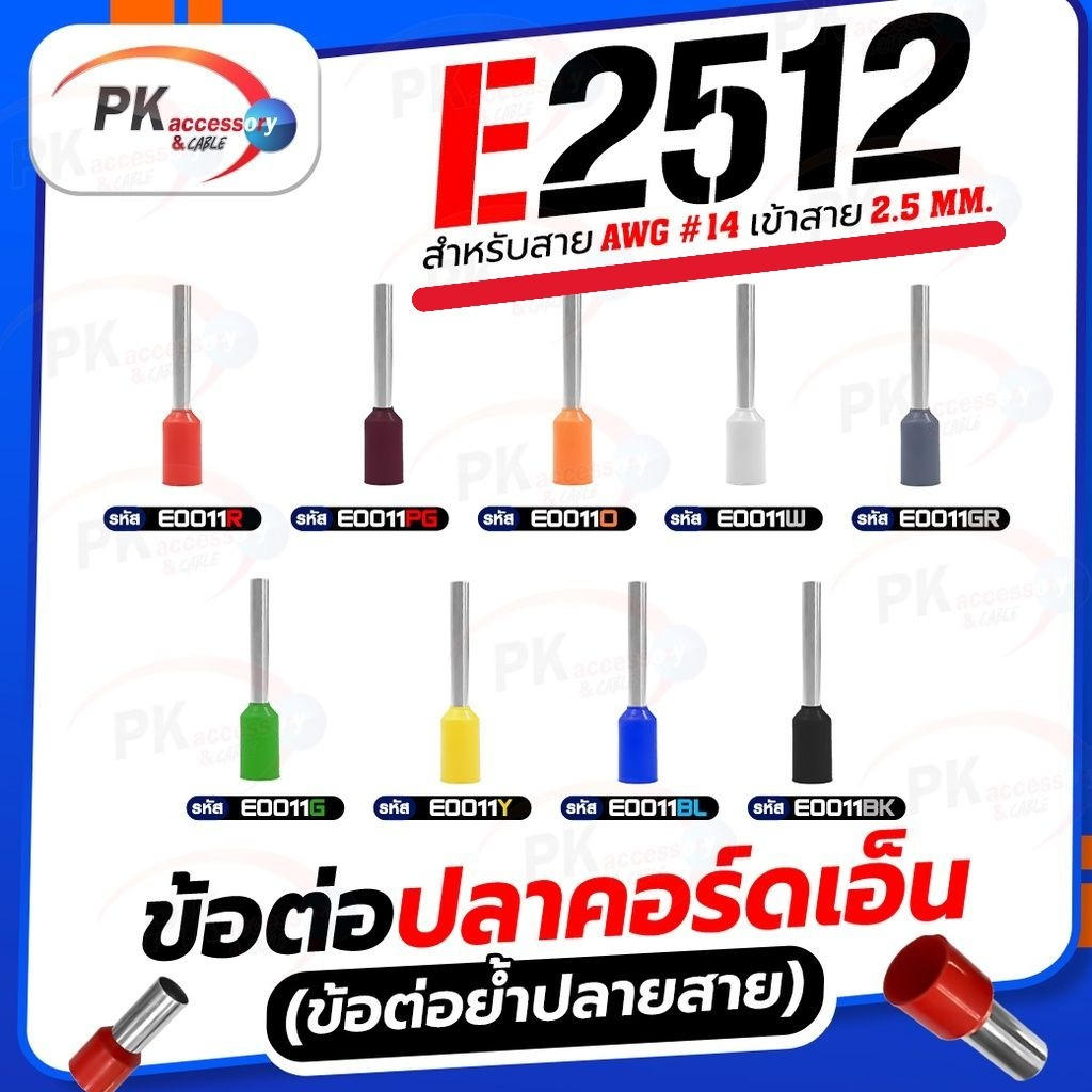 ข้อต่อปลาคอร์ดเอ็น (ข้อต่อย้ำปลายสาย) E2512