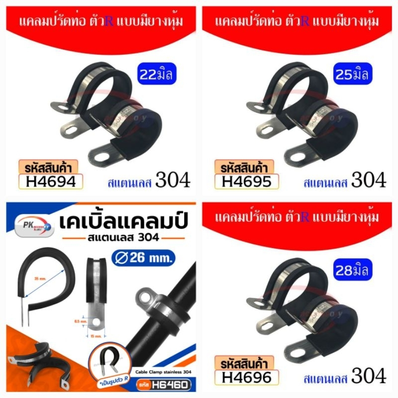 แคลมป์สแตนเลส 304 พร้อมยางหุ้ม สำหรับรัดท่อ รัดสายไฟ แคลมป์ท่อยางชนิด R ขนาด 22-40มิล (ราคาต่อ1ชิ้น)