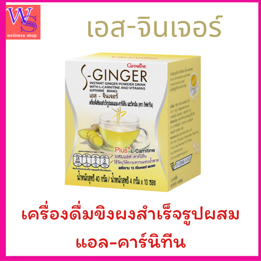 กิฟฟารีนเอส-จินเจอร์ ขิงชงสำเร็จรูป แอล-คาร์นิทีนดื่มแล้วสดชื่น ซูคราโลสและอะซิซัลเฟม เคแทนน้ำตาล