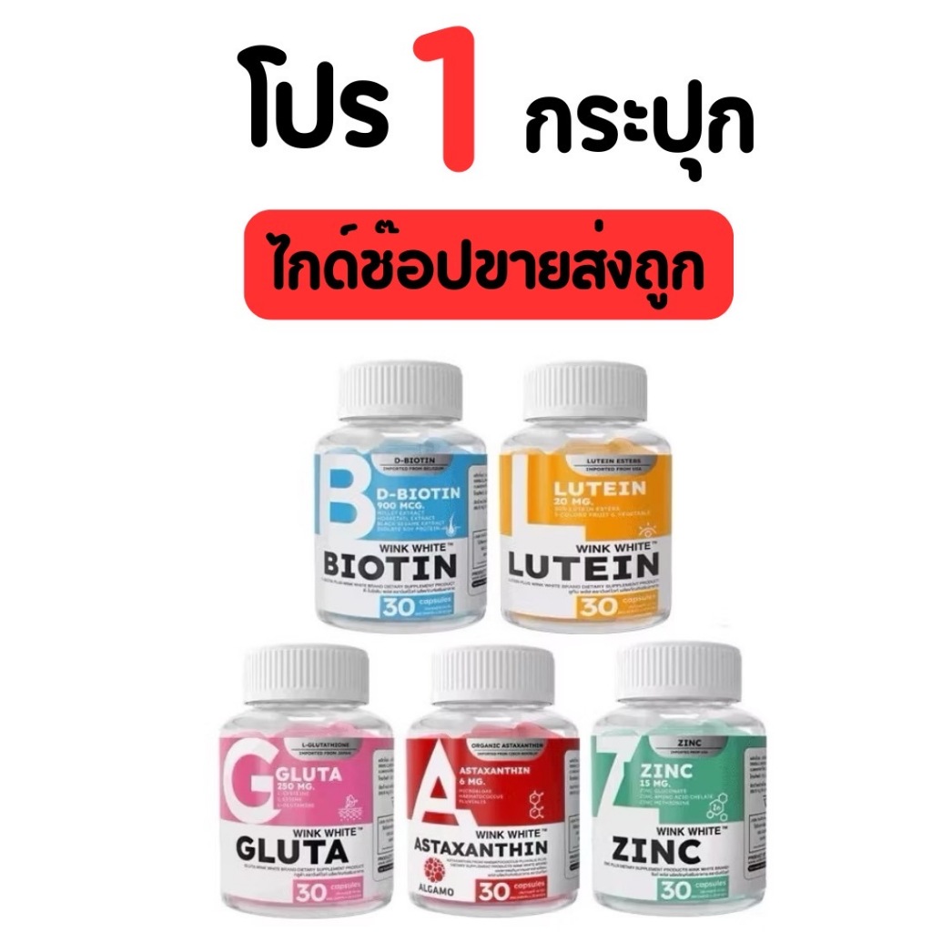 [โปร 1 กระปุก ]  Wink White วิงค์ไวท์ วิตามิน 5สูตร ซิงค์ / กลูต้า / แอสตาแซนทิน / ลูทีน / ไบโอติน พร้อมส่ง ส่งไว