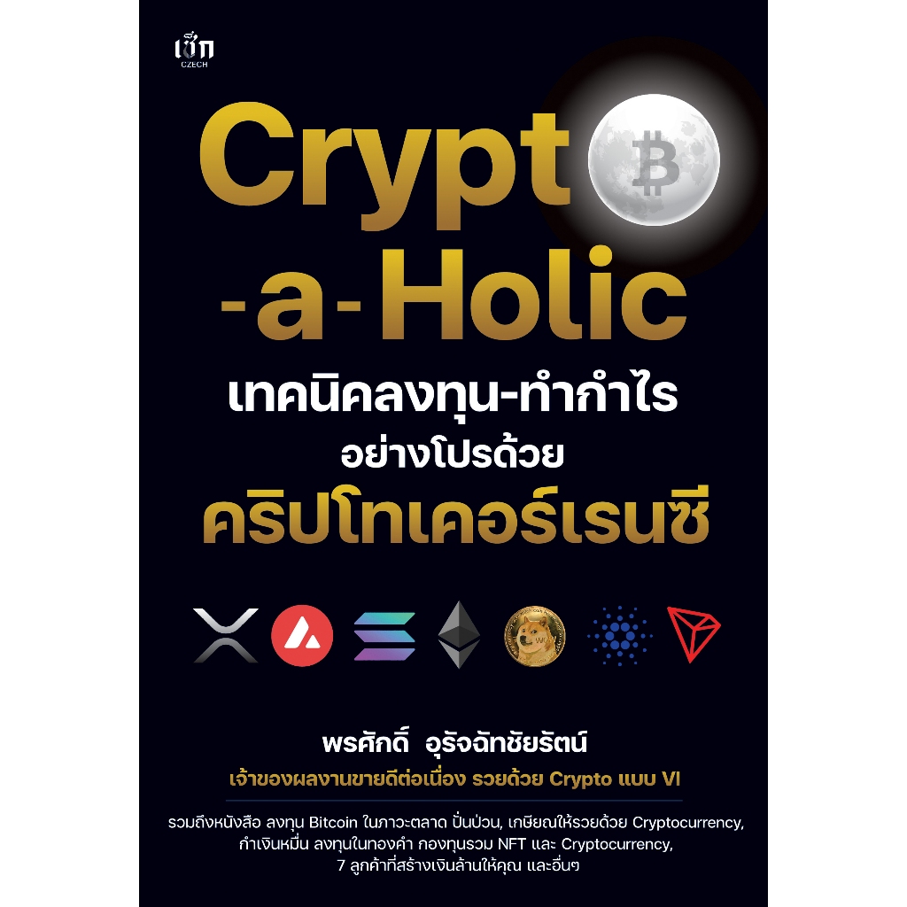 หนังสือ Crypto-a-Holic เทคนิคลงทุน-ทำกำไรอย่างโปรด้วย คริปโทเคอร์เรนซี